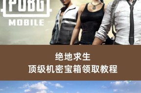 绝地求生密保卡如何正确捡取？有什么技巧吗？