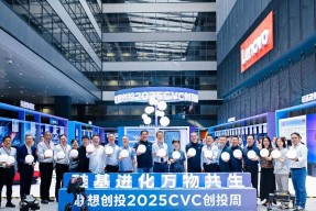 硅基进化，万物共生 | 联想创投2025 CVC创投周