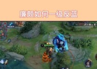 在王者荣耀中如何有效应对反蓝？