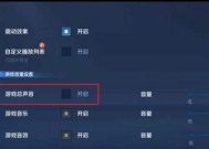 王者荣耀如何关闭全部声音？设置方法是什么？