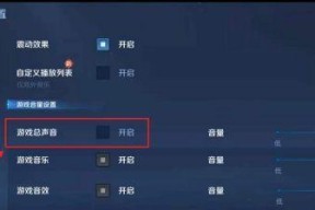 王者荣耀如何关闭全部声音？设置方法是什么？
