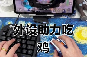 绝地求生网吧外设如何开启？开启外设的好处是什么？