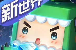 《迷你世界》软件如何升级？升级后有哪些新功能？