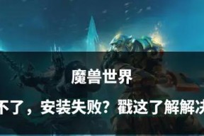 魔兽世界中遇到任务卡住无法完成怎么办？有哪些解决方法？