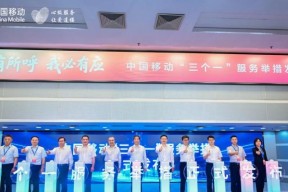 民有所呼 我必有应——中国移动发布「三个一」服务举措 引领行业树立新风