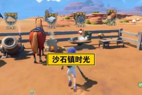 《以沙石镇时光》材料快速收集实用技巧（教你如何在游戏中快速获取必要材料）