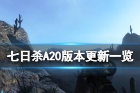 《七日杀》游戏中如何获得124粘土（游戏中寻找124粘土的方法及技巧）