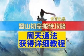 《蜀山初章攻略合集》（破解游戏难关）