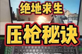 绝地求生中如何提升操作意识？枪法技巧有哪些？