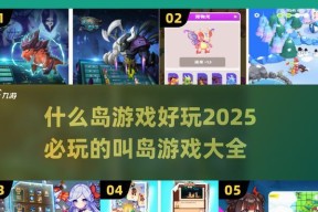 小岛大作战游戏攻略