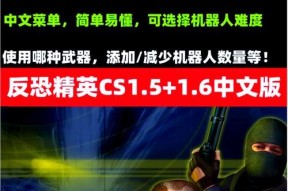 反恐精英中如何设置与电脑对战？对战电脑的技巧是什么？