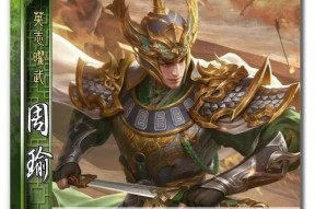三国杀中周瑜为何冷门？周瑜的技能有何不足？