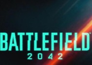 战地2042最低配置要求是什么？如何流畅体验游戏？