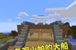 我的世界大船如何动起来？动力来源是什么？