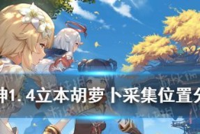 原神白萝卜收集全攻略？各区域位置汇总分享！