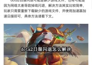 刀塔2退出游戏的方法是什么？遇到问题如何安全退出？