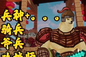 我的世界中如何制造小牛士兵？需要哪些材料？