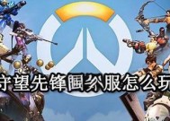 如何在手机上创建守望先锋小队？创建小队的步骤是怎样的？