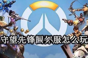 如何在手机上创建守望先锋小队？创建小队的步骤是怎样的？