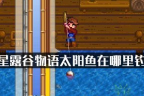 《以神鬼寓言》游戏中的钓鱼攻略（学会这些技巧）