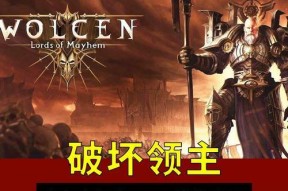 破坏领主中文设置方法（教你如何设置破坏领主中文）