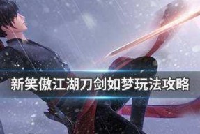 《新笑傲江湖刀剑如梦玩法详解》（新版江湖世界）
