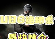 绝地求生中最快的跳伞方法是什么？