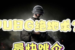 绝地求生中最快的跳伞方法是什么？
