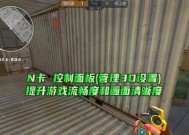 在玩cf时如何设置n卡以优化游戏体验？