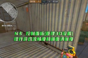 在玩cf时如何设置n卡以优化游戏体验？