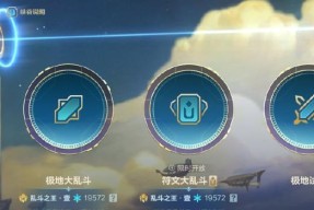 乱斗传奇结束后英雄联盟的段位如何变化？