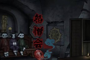 怨憎会第四章通关攻略（揭秘怨憎会第四章关卡及攻略技巧）