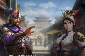 《三国志13》好感度评定法解析（如何刷好感）