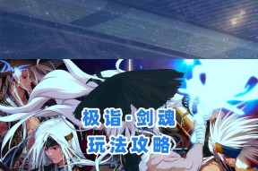 天使版剑魂的正确玩法是什么？有哪些技巧？