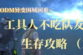 《使命召唤手游异变围城规则一览》（详解使命召唤手游异变围城的游戏规则和特点）