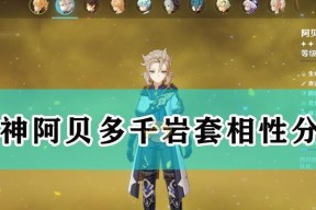 《原神阿贝多圣遗物选择攻略》（打造最强阿贝多）