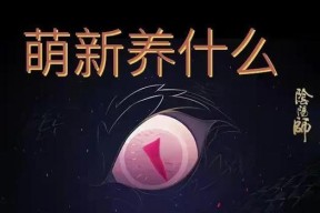 阴阳师新区如何快速下海？
