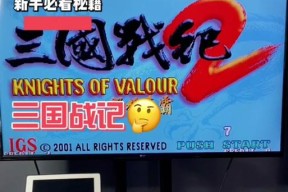 三国战纪2（全面解析游戏玩法）