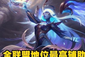 英雄联盟重做奶妈的正确玩法是什么？如何在新版中发挥最大效用？