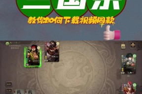 如何在手机上与朋友一起玩三国杀？