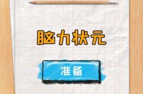 如何玩转脑力连接游戏（提高智力）