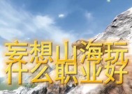 《以妄想山海降生地选择攻略平民最强出生地》（为你揭秘最佳选择）