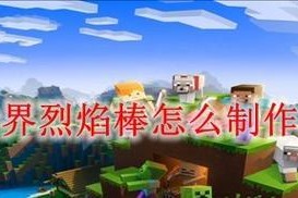 《我的世界》手机版烈焰棒获取途径是什么？如何获得烈焰棒？