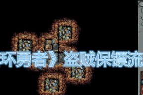 《以杀戮尖塔》盗贼玩法详解（掌握游戏中最具隐秘性质的职业——盗贼）
