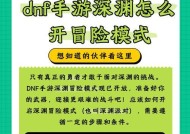 dnf中开启冒险模式的步骤是什么？