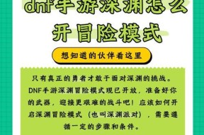 dnf中开启冒险模式的步骤是什么？