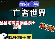 我的世界亡灵世界玩法指南是什么？