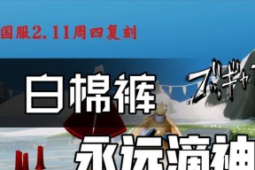 光遇白棉裤先祖位置在哪里？流程一览怎么走？