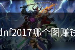 《DNF》游戏中平民驾驭剑豪的轻松性（剑豪职业在《DNF》游戏中的优势和适应性分析）