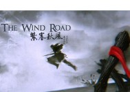 《紫塞秋风》游戏一线天区域注意事项（探索一线天区域的技巧与策略）